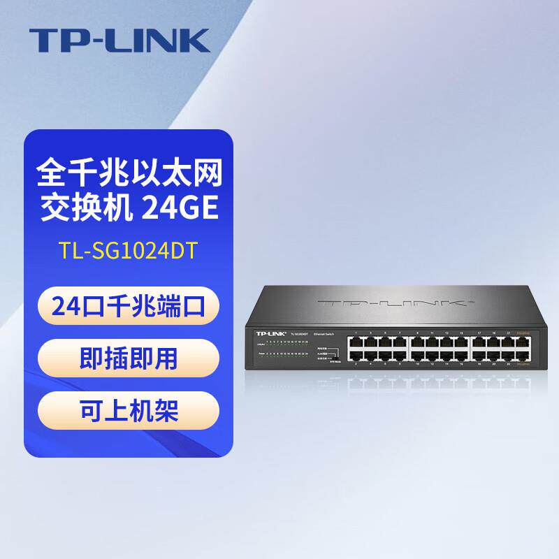 TP-LINK全千兆TL-SG1024DT网络监控24口交换机网线分线器