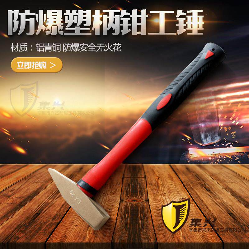 防爆塑柄钳工锤 防爆锤 钳工锤 铜锤 锤子 手锤 鸭嘴锤多种规格