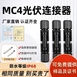 mc4光伏连接器防水ip68mc4光伏，公母插头太阳能组件接线头连接器