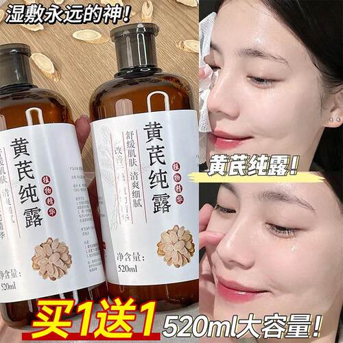 老国货黄芪纯露提亮改善暗沉肤色保湿保湿收缩毛孔湿敷爽肤水