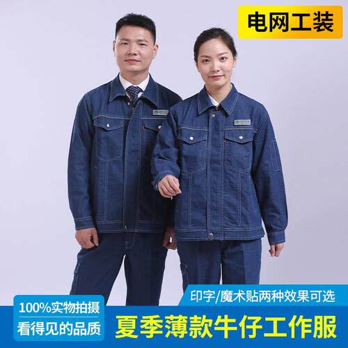夏季纯棉薄款长袖牛仔国家电网工作服套装反光电工电焊工劳保服男