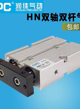 CPC润佳气动HN双杆双轴气缸10/16/20/25/32-5-15-30/40/50/60/100
