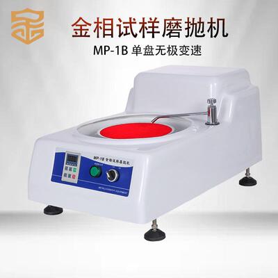 金相试样磨抛机MP-1B型数显台式院校实验室变速单