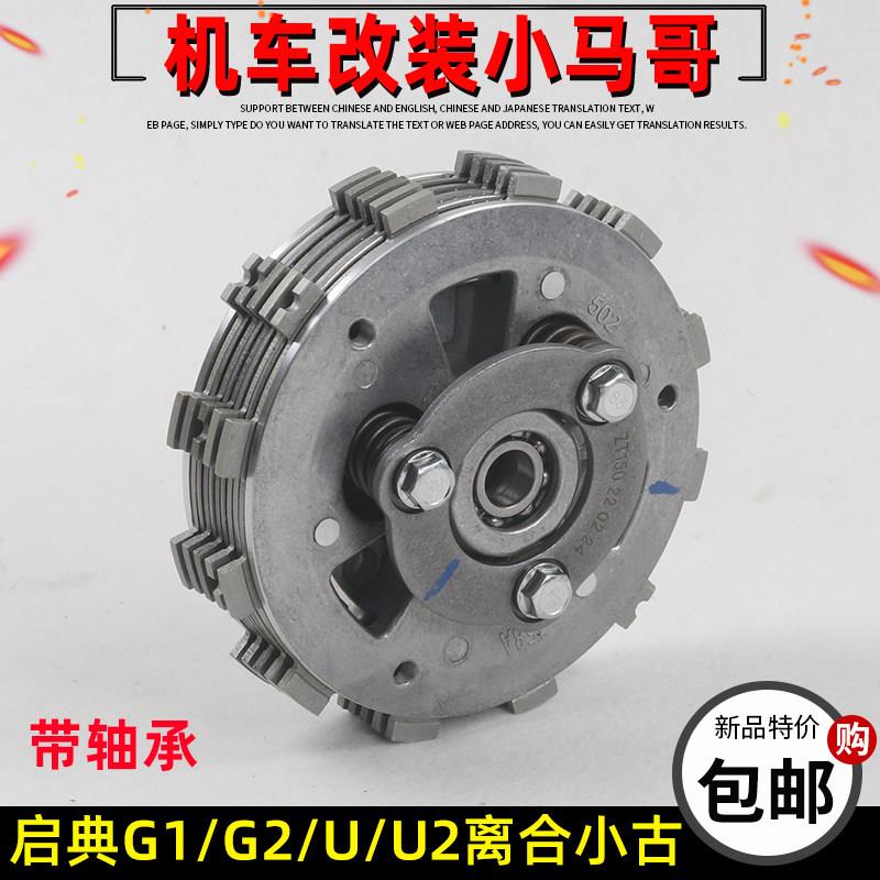 启典机车KD150-U/G1/U1/Z2离合器总成 离合小古 从动毂分组件