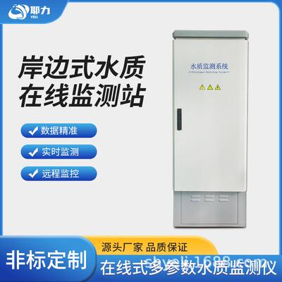 小微型水质cod在线监测系统4g传输溶解氧余氯温度多参数传感器站