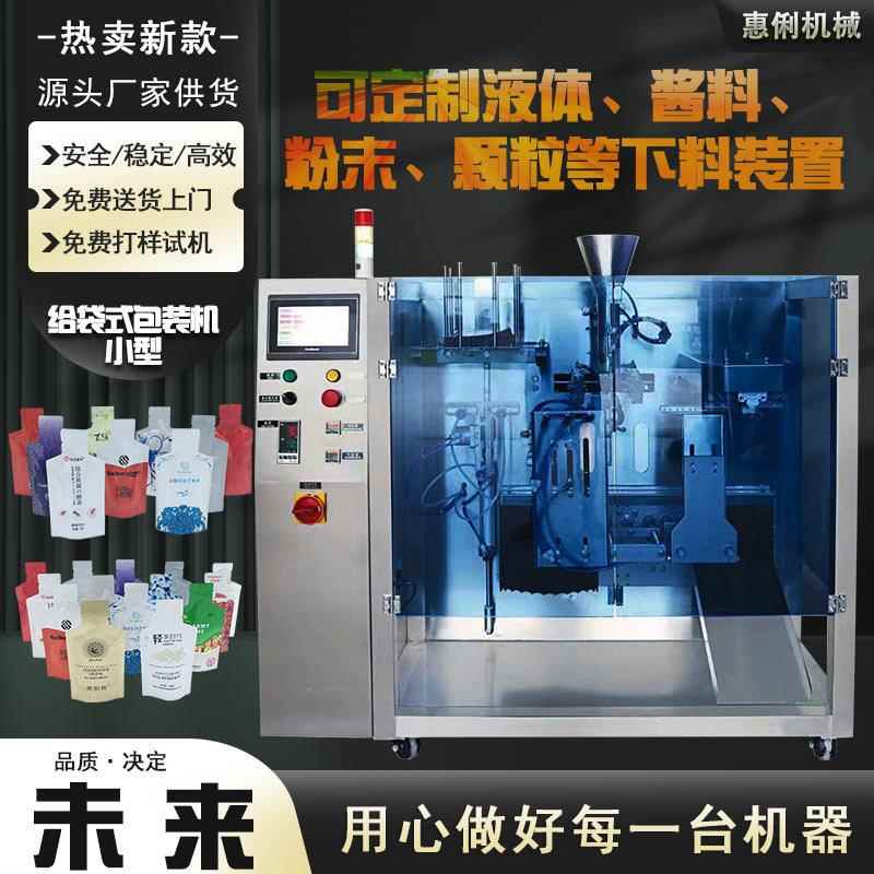 厂家定制水平给袋机小型液体给袋机HL-330A预制袋酵素饮料包装机