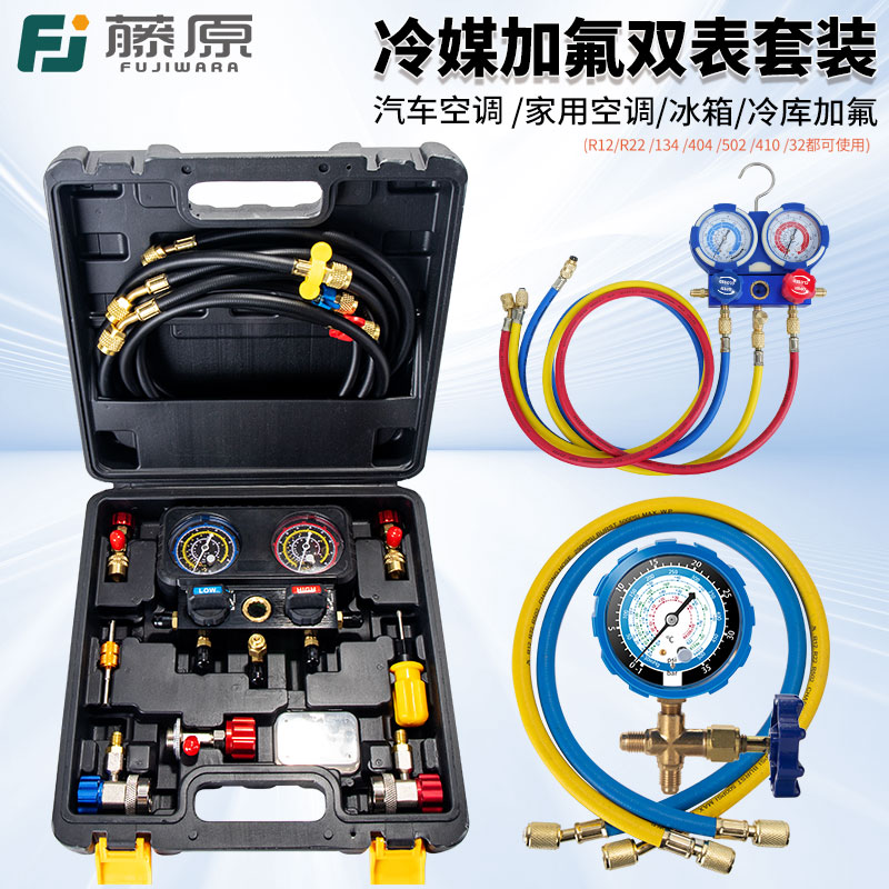 藤原汽车空调加氟工具套装R134冷媒双表雪种压力表制冷维修加氟表