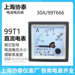 上海协泰交直流电流电压表99T1 30A GB/T7676-98(99T666)指针式