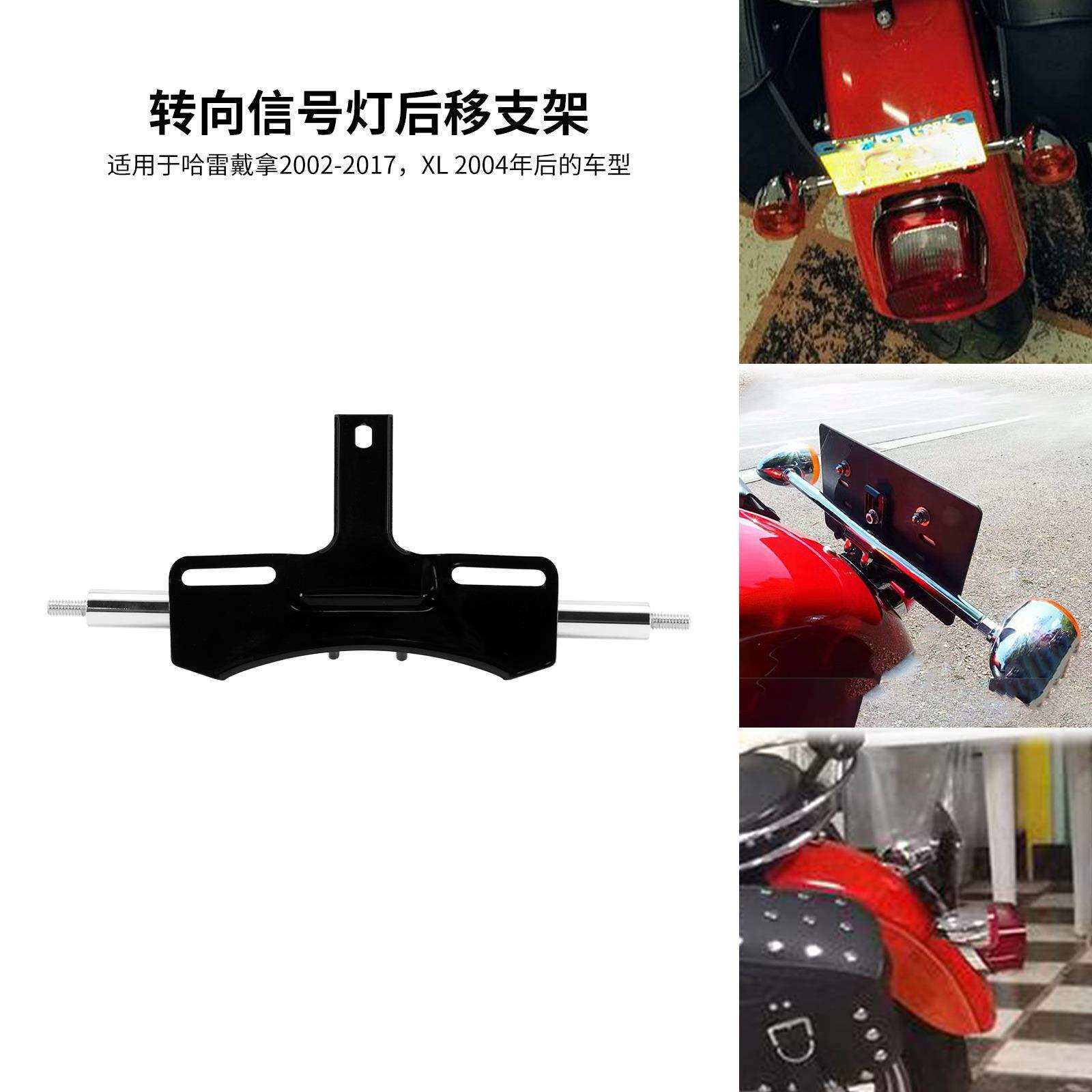 哈雷配件XL883 48 1200戴娜后转向灯位移支架后移套件后移支架