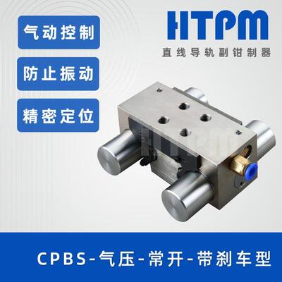 HTPM凯特精机钳制器CPBS气压常闭带刹车型系列导轨锁