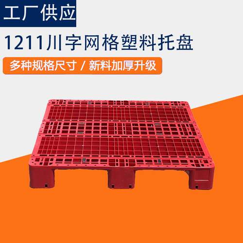 塑料托盘网格川字托盘仓库物流托盘货架托盘叉车地托塑料卡板