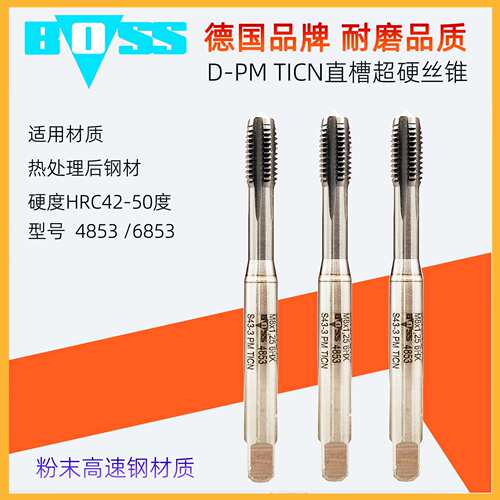 德国boss超硬丝锥直槽丝攻 淬火钢材丝攻机用丝锥 M3M4M5M6M8