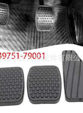49751-79001适用于铃木雨燕制动离合器加速踏板橡胶垫49451-60B00