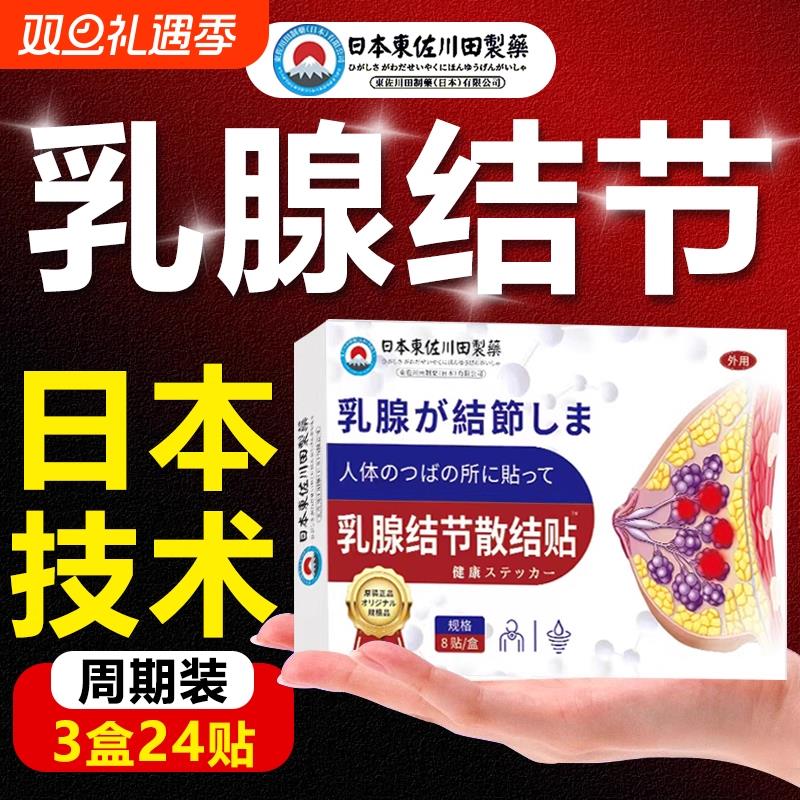日本乳腺结节增生散结贴囊肿疏通硬块小叶中乳房胀痛纤贴