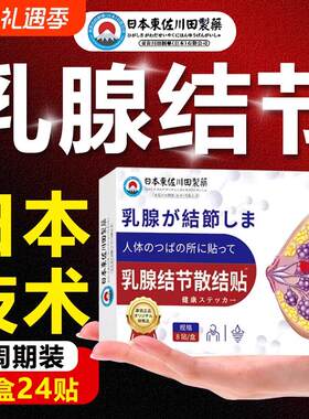 日本乳腺结节增生散结贴囊肿疏通硬块小叶中乳房胀痛纤贴