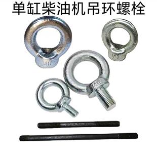 单缸柴油机吊环螺丝R175/180 ZS1100/1105/1115吊环吊杆水箱圆环