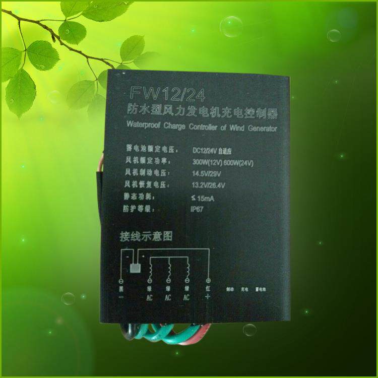 300/600W风力发电机控制器12/24V自动切换