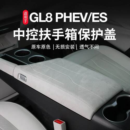 别克插混GL8陆尊PHEV灵动岛扶手箱垫中控扶手保护套汽车内饰用品