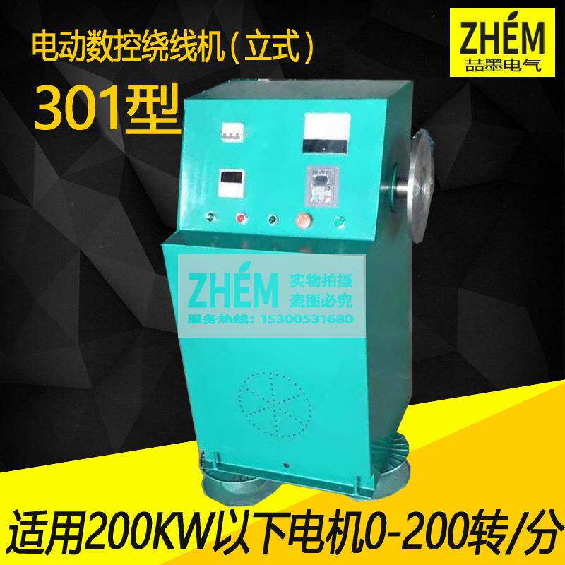 SM301A/302A/303A/200A扁铜线绕线机立式电动绕线机数控绕线机