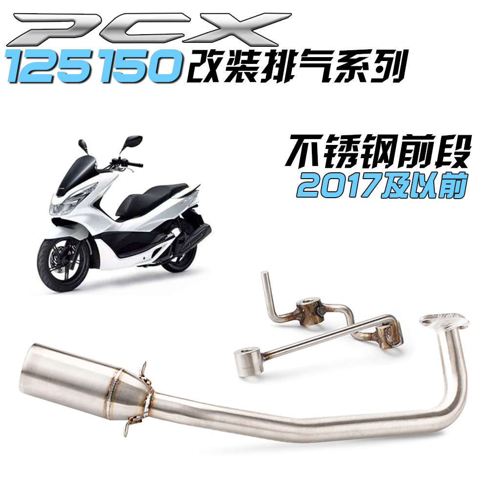适用于踏板摩托车 PCX125 PCX150 改装前段尾端全段六角排气管