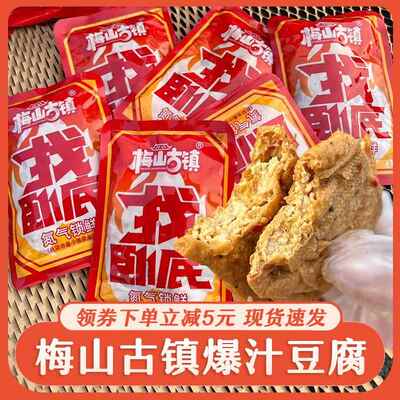 梅山古镇爆汁豆腐找卧底豆腐豆干开袋即食湖南特产豆制品零食小吃