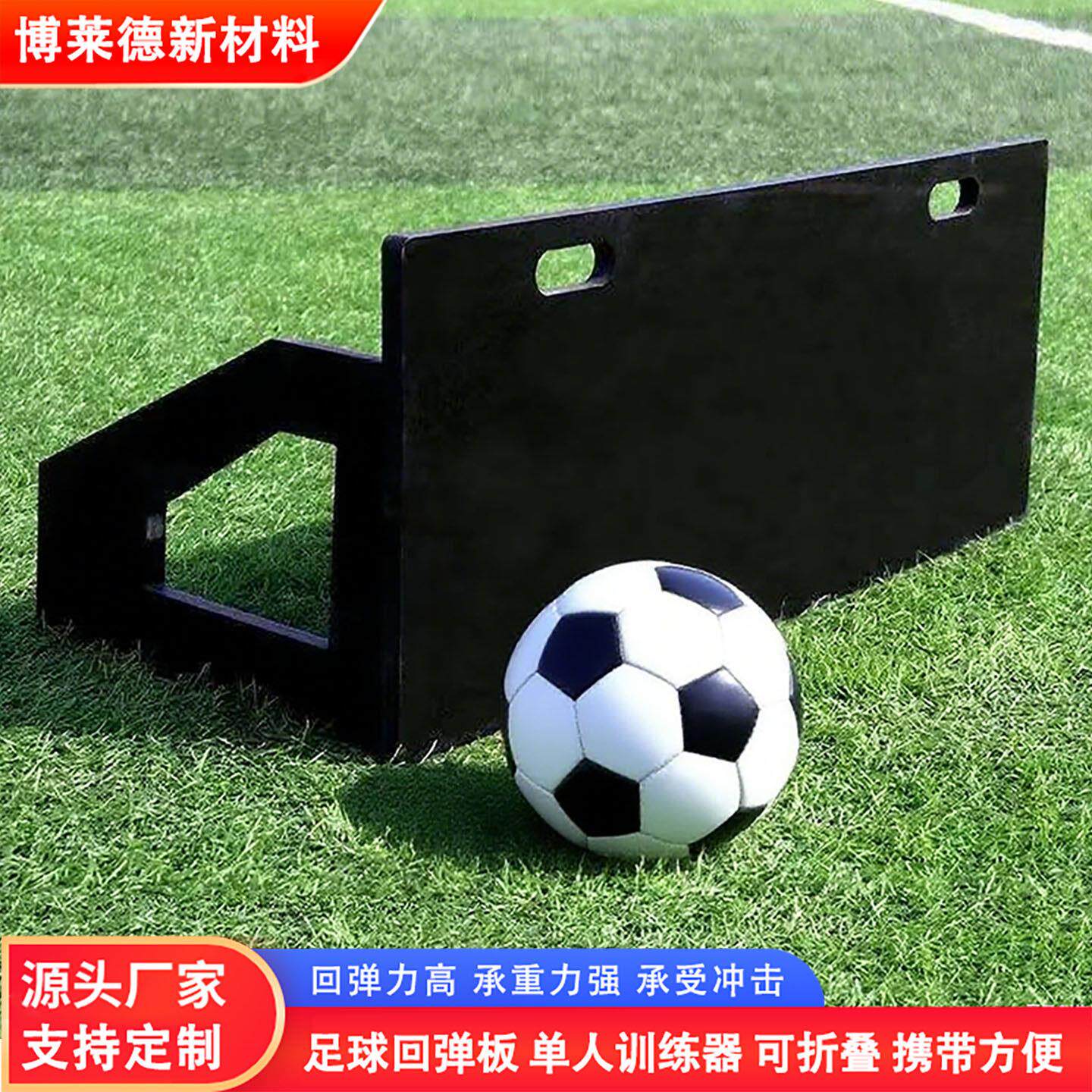 足球训练回弹板耐磨损抗冲击控球传球障碍物练习挡板聚乙烯反弹板