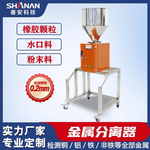 高精度金属分离器塑胶颗粒下落式橡胶颗粒粉末水口料金属分离设备