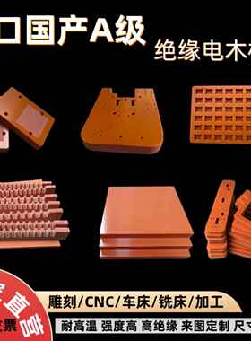 橘红色电木板防静电绝缘胶木板隔热耐高温电工板长条方块加工零切