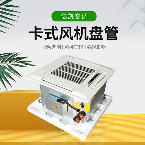 商用水冷天花机嵌入式四面出风广角送风制冷制热吸顶卡式风机盘管