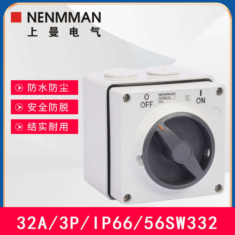 上曼电气NENMMAN工业防尘56SW3P32A4P澳标户外IP66防水隔离开关