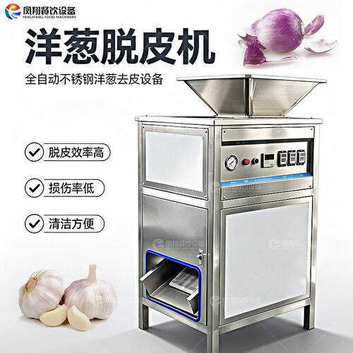 重庆凤翔FX-128-3A洋葱脱皮机蒜头脱皮机红葱头干洋葱大蒜去皮