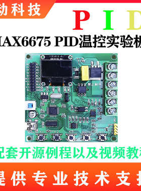 基于STM32单片机PID温度控制模糊算法热电偶实验开发板套件DIY
