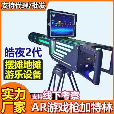 加特林摆摊游戏机网红ar