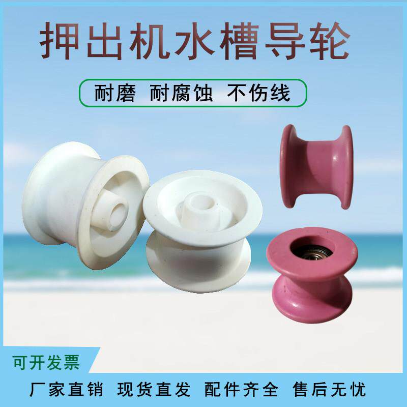 押出机水槽导轮防生锈U槽储线轮抗耐拉电线电缆专用平底陶瓷导线