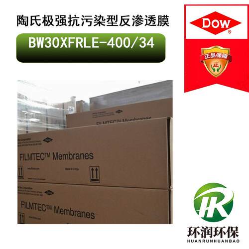 陶氏反渗透膜BW30XFRLE-400/34极强型抗污染、低能耗RO反渗透膜