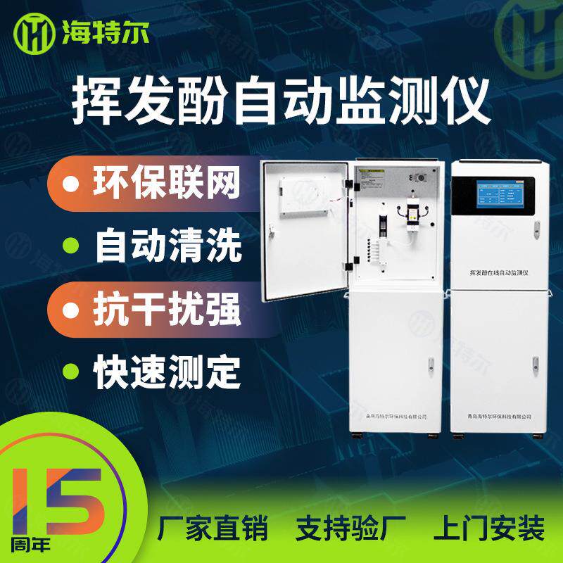 挥发酚在线水质自动监测仪 挥发酚水质在线分析仪