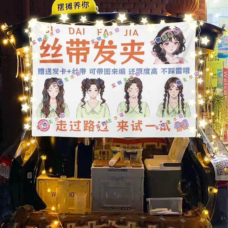 丝带编发摆摊广告布挂布演唱会演出化妆面部妆造招牌横幅背景布