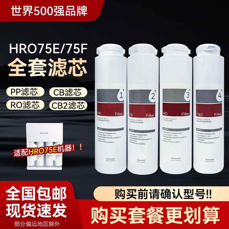 霍尼韦尔净水器HRO-75E/75F纯水机PP/CB/RO/CB2净水器滤芯