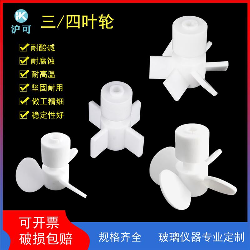聚四氟乙烯三叶轮搅拌桨头实验室耐高温四氟搅拌器推进式搅拌棒