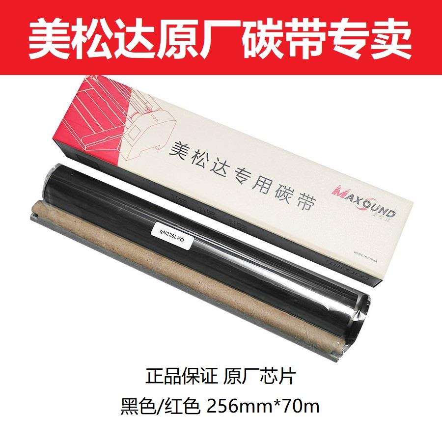 美松达档案盒印表机原厂专用碳带黑色/红色256mm*70m带原厂芯片