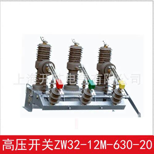 生产ZW32-12M/630-20型永磁户外高压真空断路器带智能控制器