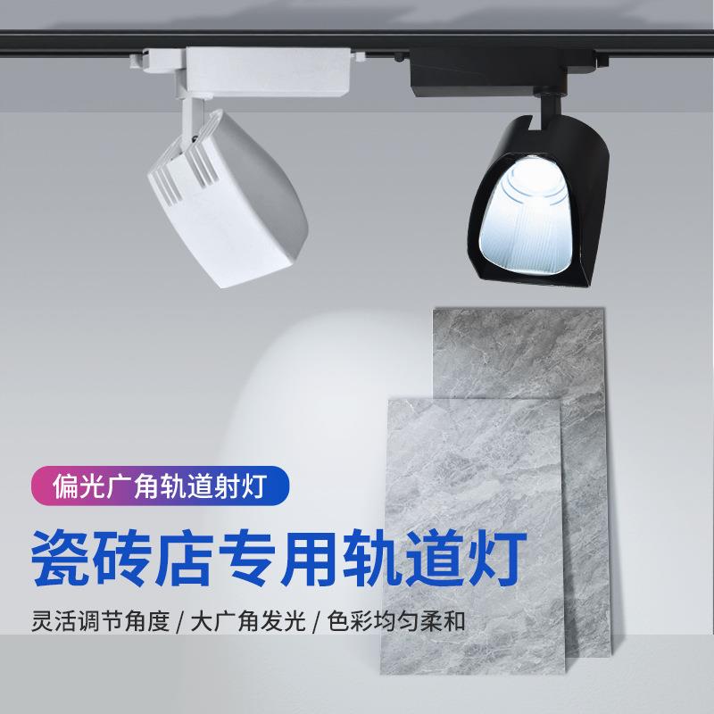 TRIAC瓷砖店专用射灯led轨道灯偏光超大广角射灯展厅展柜画廊家具