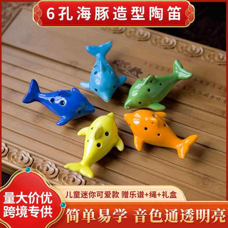 跨境6孔儿童陶笛 可爱海豚造型5色可选初学者入门学生陶笛