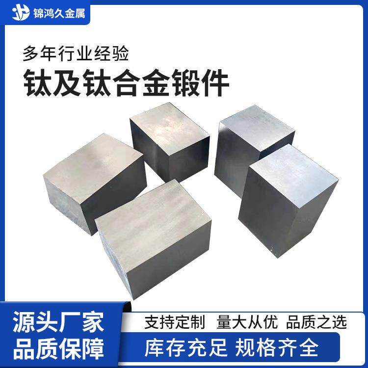 TA1TA2钛块GB/T钛锻件耐酸碱钛饼圆柱形方形异形件耐腐蚀钛材