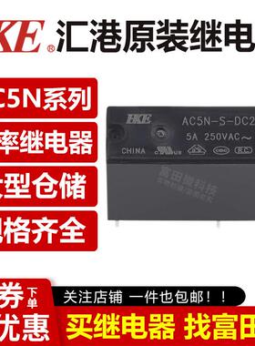 原装汇港继电器 AC5N-S-DC5V DC12V DC24V 4脚5A 同步G5NB/HF46F