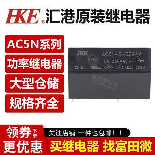 原装汇港继电器 AC5N-S-DC5V DC12V DC24V 4脚5A 同步G5NB/HF46F