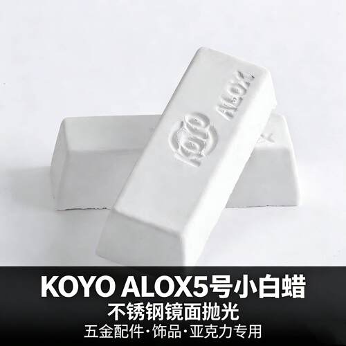 KOYO ALOX小白腊塑胶压克力镜面抛光腊金属不锈钢抛光膏5号小白蜡