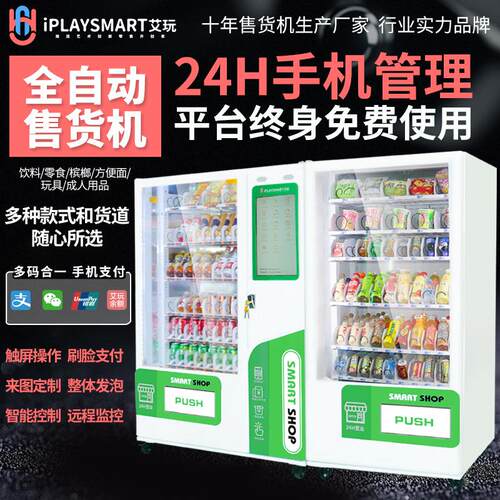 厂家无人贩卖机饮料零食自助售卖机槟榔售货机