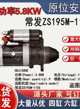 常发ZS195M起动机1105行星减速起动机12V9齿158D大功率启动机马达