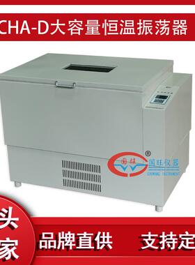 CHA-D大容量恒温振荡器大型气浴振荡器恒温培养摇床非标可定